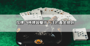 網友狂推的21點基本策略ptt全攻略，從起手牌到下注全都一次教給你！