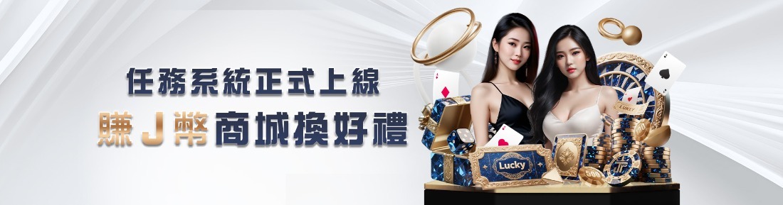 新春大放送！大獎娛樂城馬力全開解任務賺獎金＋J幣加碼送你新年開運禮