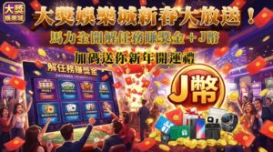 Read more about the article 新春大放送！大獎娛樂城馬力全開解任務賺獎金＋J幣加碼送你新年開運禮