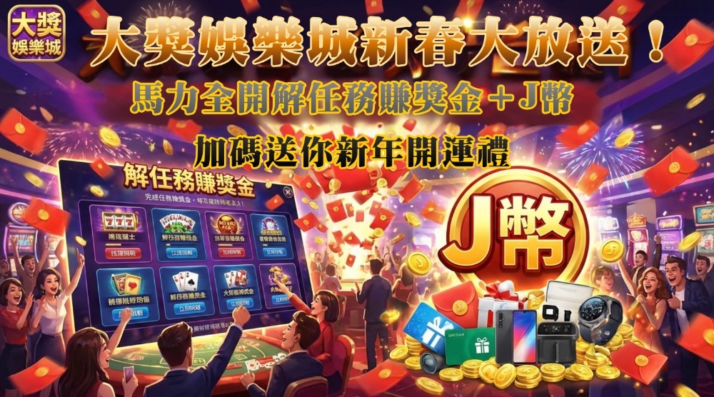 You are currently viewing 新春大放送！大獎娛樂城馬力全開解任務賺獎金＋J幣加碼送你新年開運禮