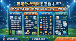 Read more about the article 世足分析預測怎麼看才準？世界盃投注策略、熱門球隊與盤口走勢一次看懂