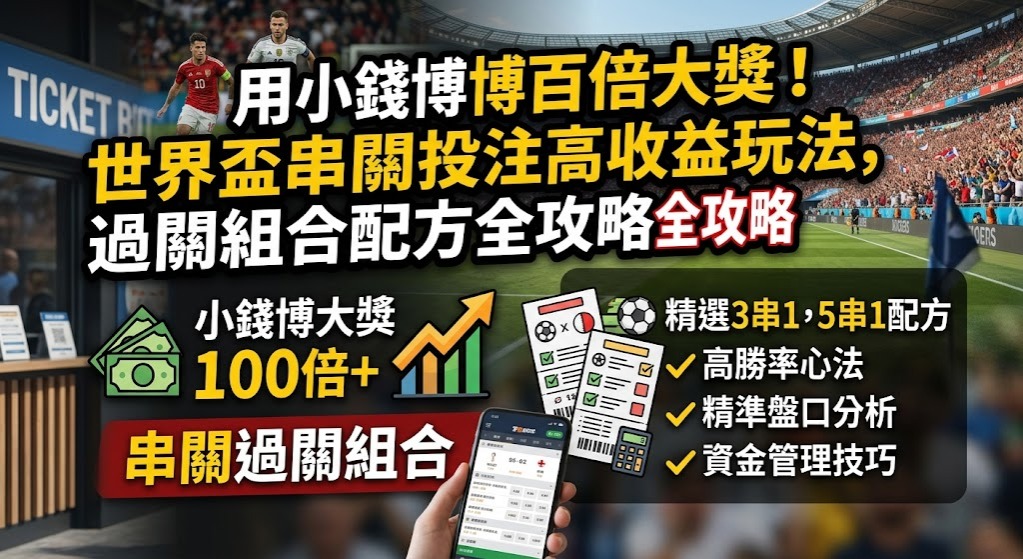 世界盃串關投注高收益玩法,過關組合配方全攻略
