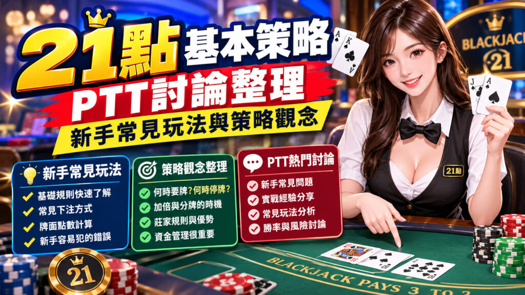 想掌握更多莊家弱點與線上牌桌避坑指南，可以直接前往官方網站查看。