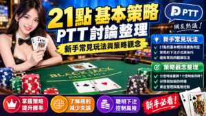 Read more about the article 21點基本策略PTT討論整理：新手常見玩法與策略觀念